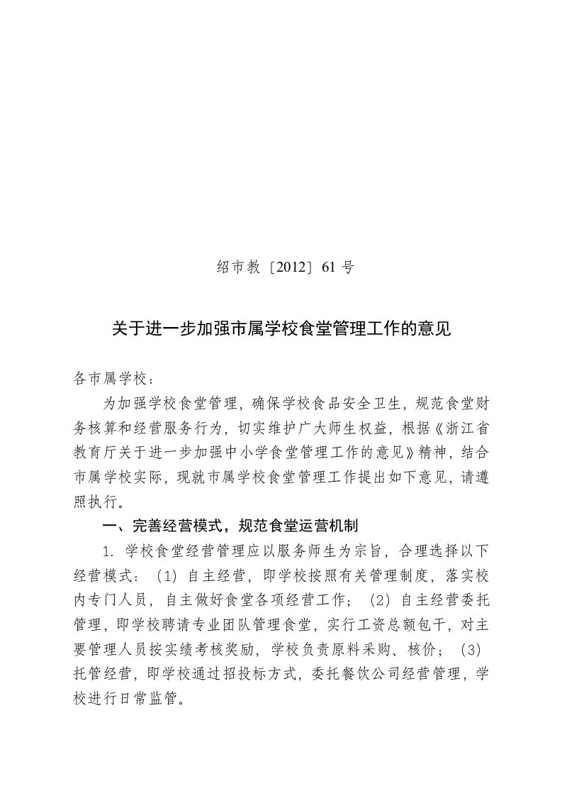 关于进一步加强巿属学校食堂管理工作的意见