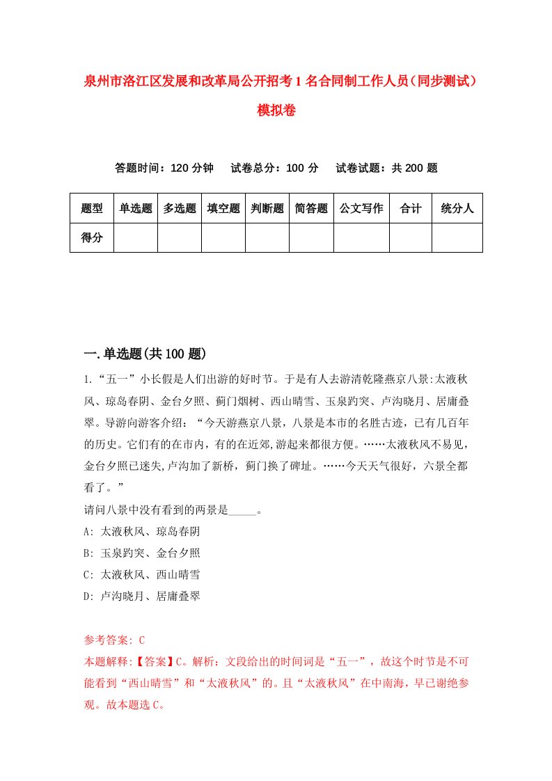 泉州市洛江区发展和改革局公开招考1名合同制工作人员同步测试模拟卷2