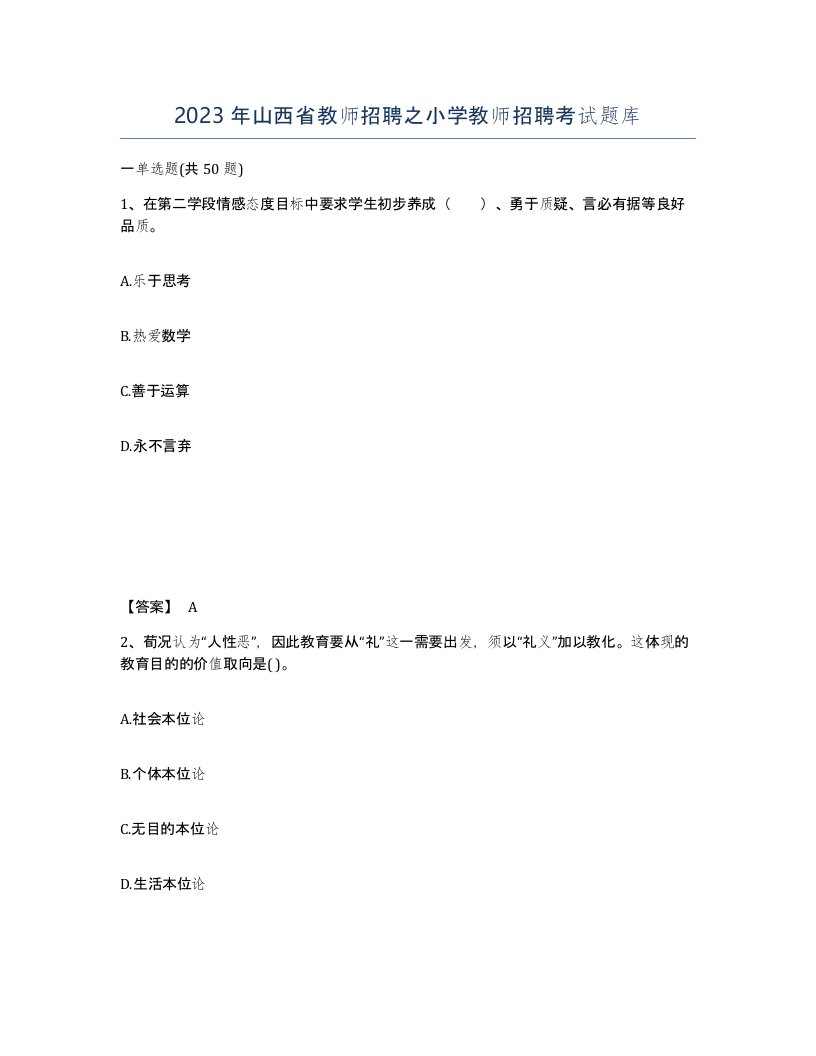 2023年山西省教师招聘之小学教师招聘考试题库