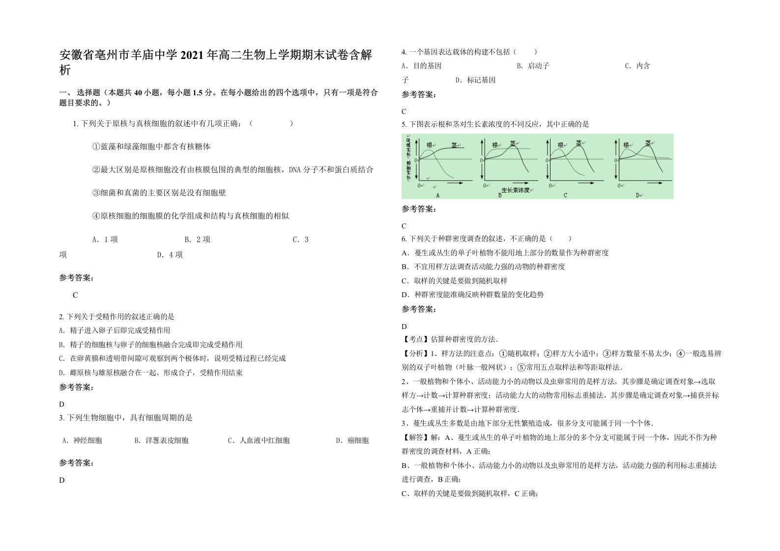 安徽省亳州市羊庙中学2021年高二生物上学期期末试卷含解析