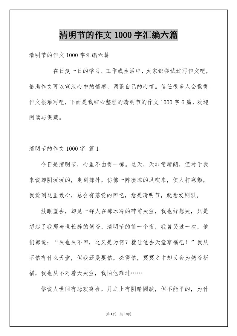 清明节的作文1000字汇编六篇