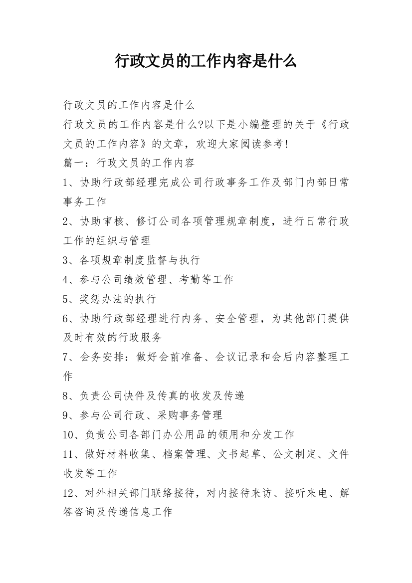 行政文员的工作内容是什么