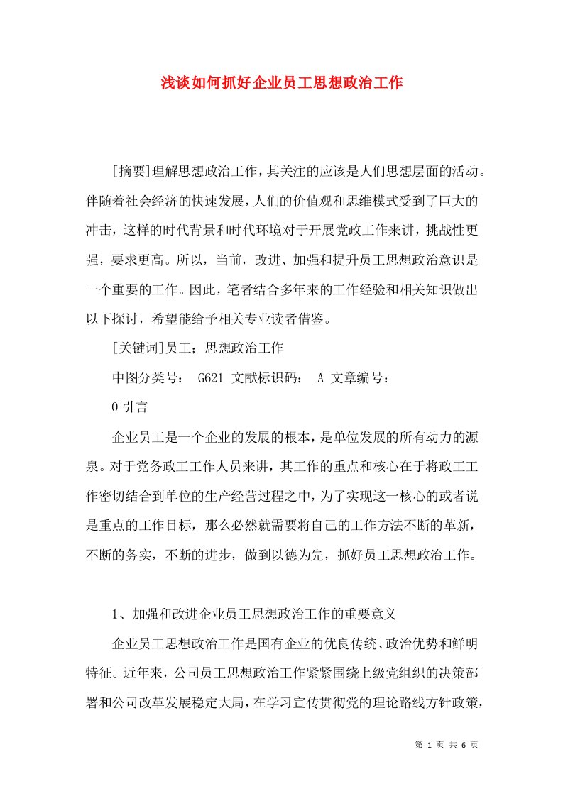 浅谈如何抓好企业员工思想政治工作