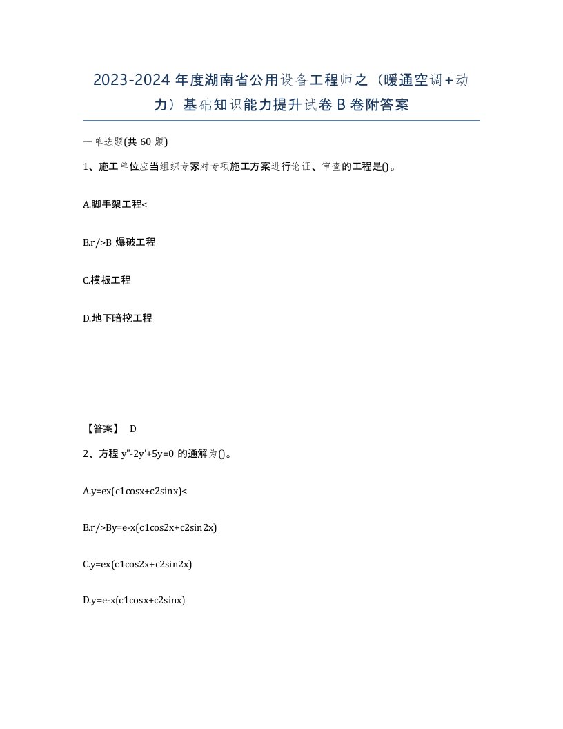 2023-2024年度湖南省公用设备工程师之暖通空调动力基础知识能力提升试卷B卷附答案