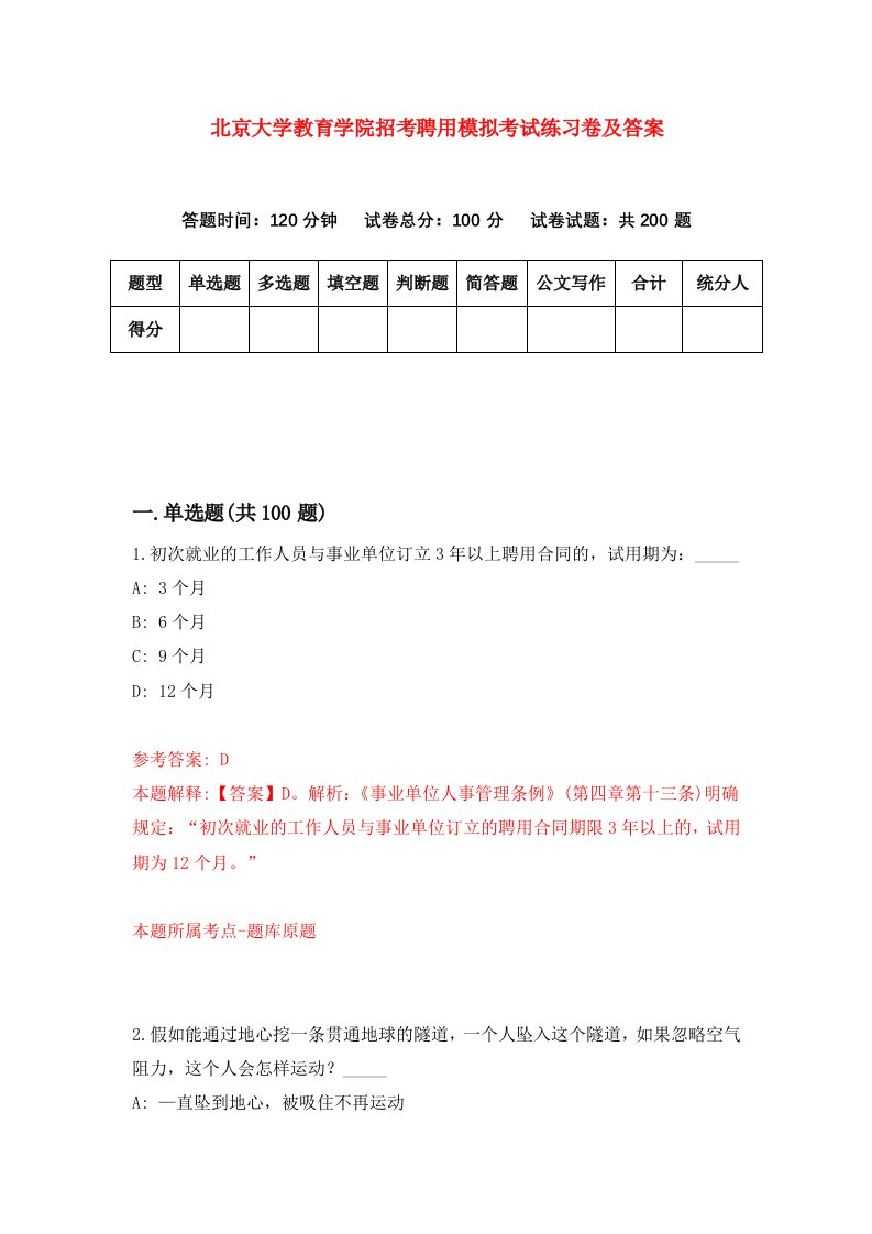 北京大学教育学院招考聘用模拟考试练习卷及答案第5套