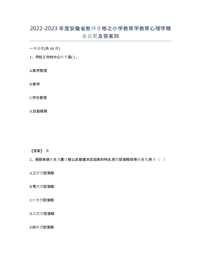 2022-2023年度安徽省教师资格之小学教育学教育心理学试题及答案四