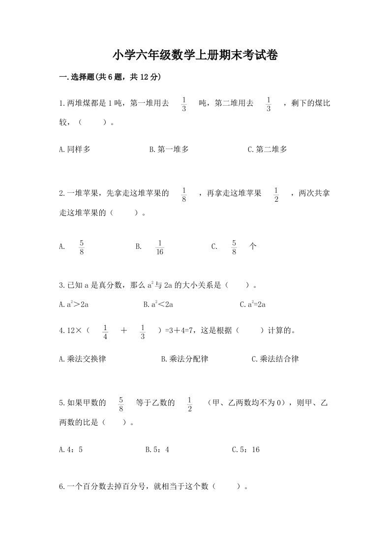 小学六年级数学上册期末考试卷含答案【巩固】