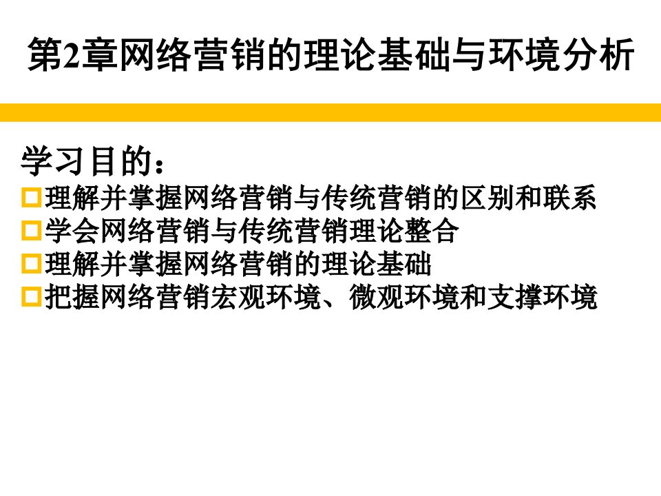 [精选]网络营销的理论基础与环境分析