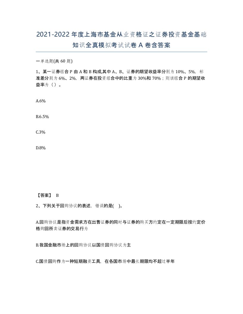 2021-2022年度上海市基金从业资格证之证券投资基金基础知识全真模拟考试试卷A卷含答案