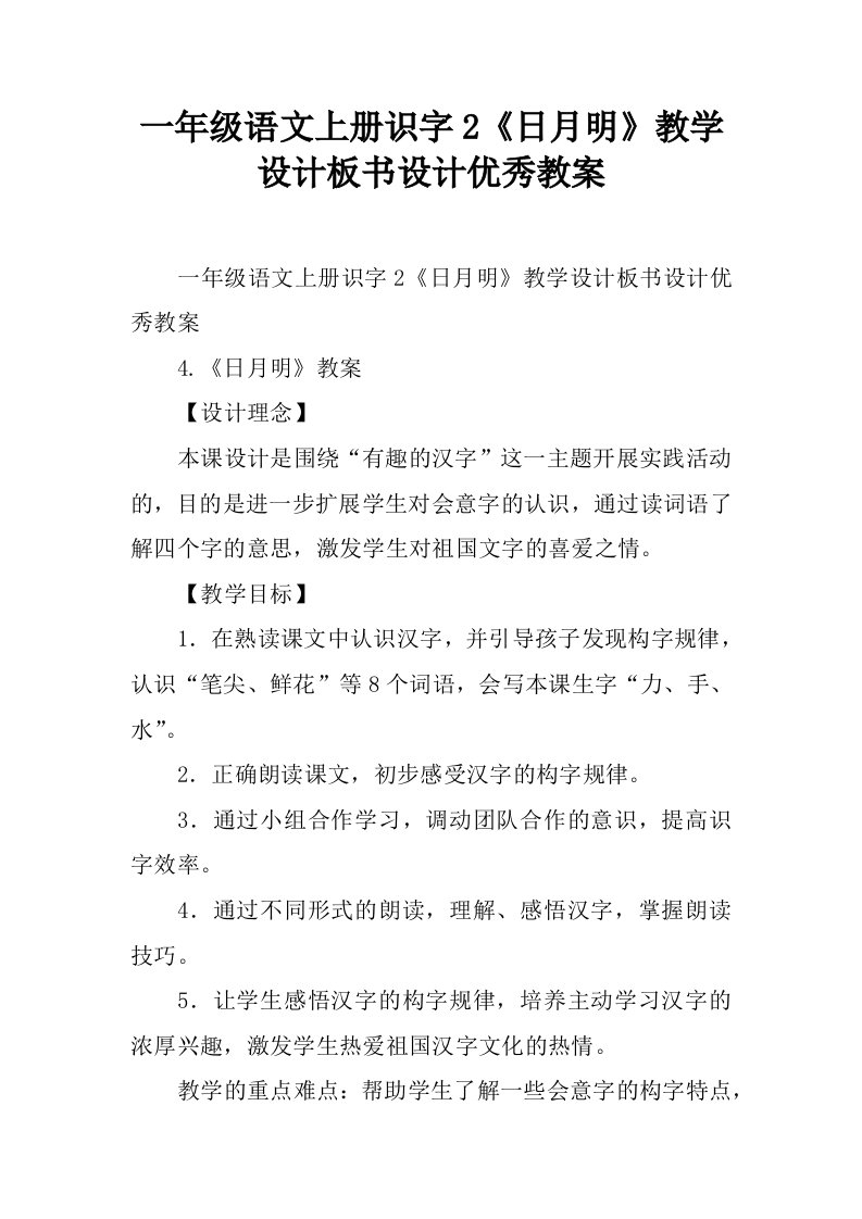 一年级语文上册识字2《日月明》教学设计板书设计优秀教案