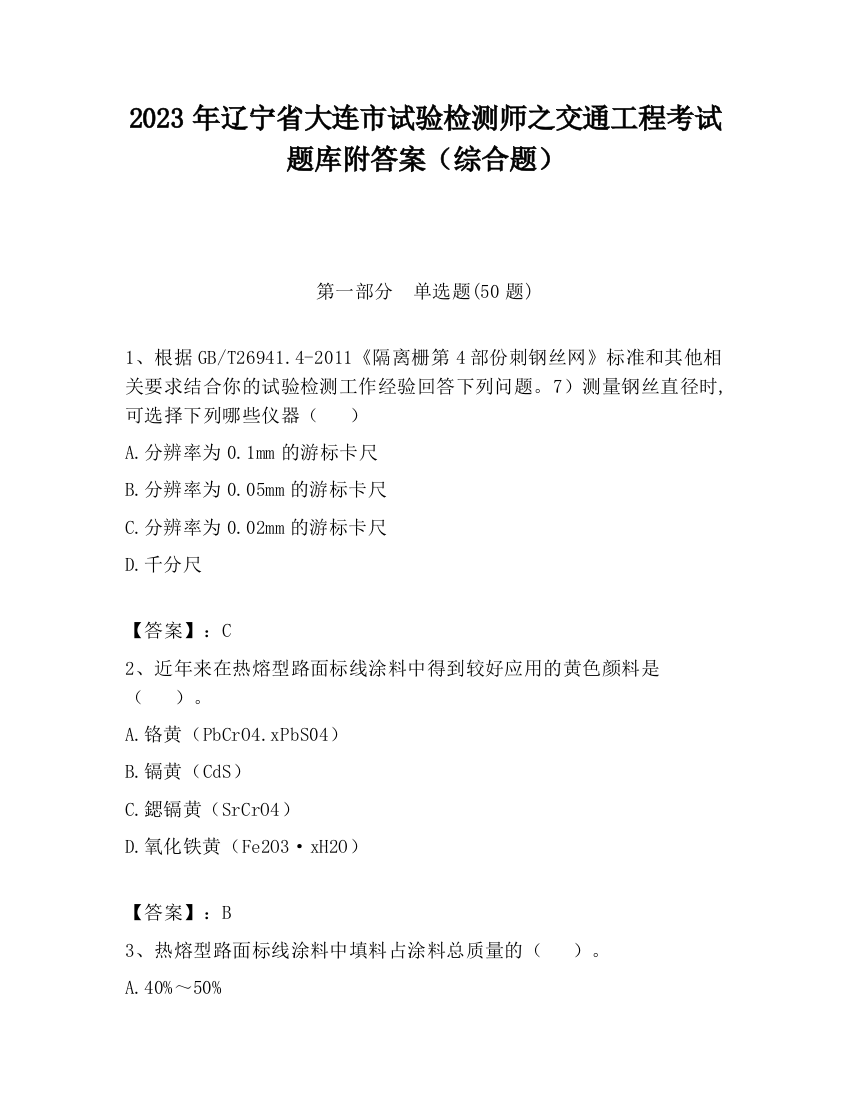 2023年辽宁省大连市试验检测师之交通工程考试题库附答案（综合题）