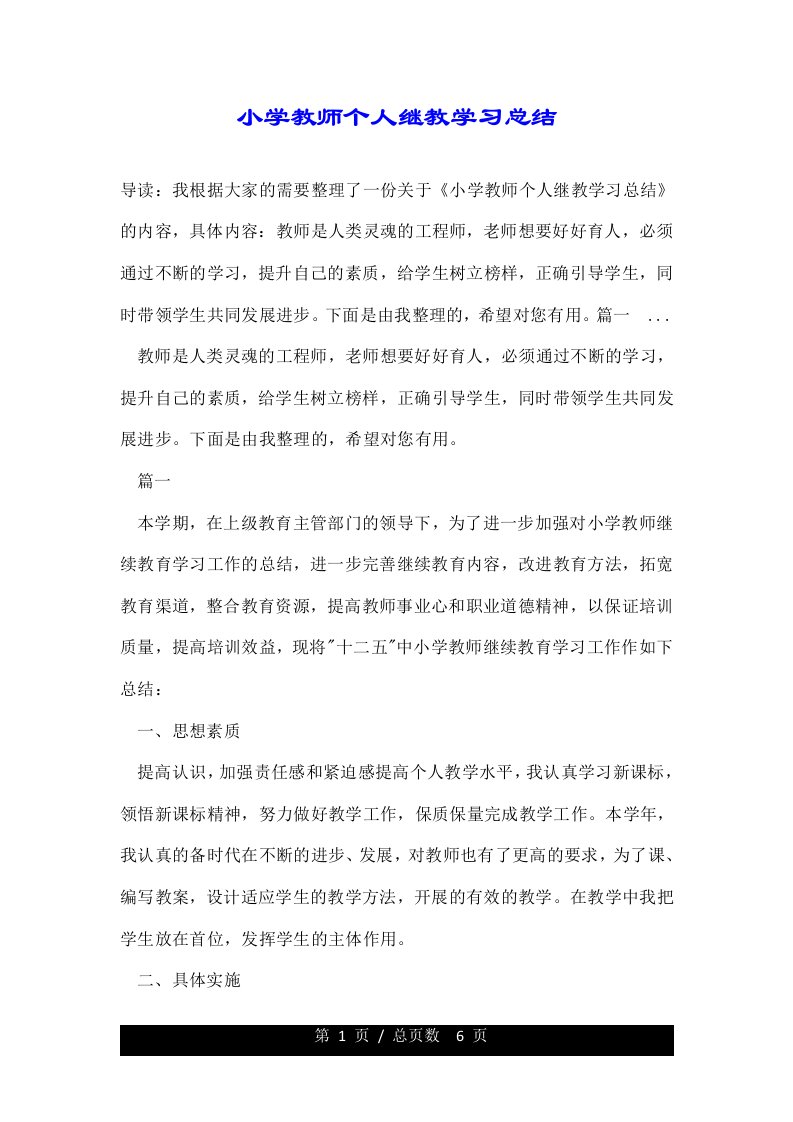 小学教师个人继教学习总结