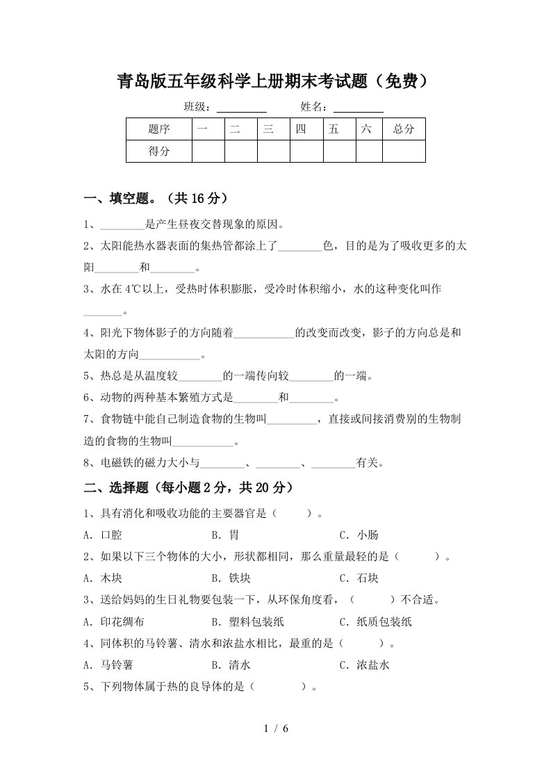 青岛版五年级科学上册期末考试题免费