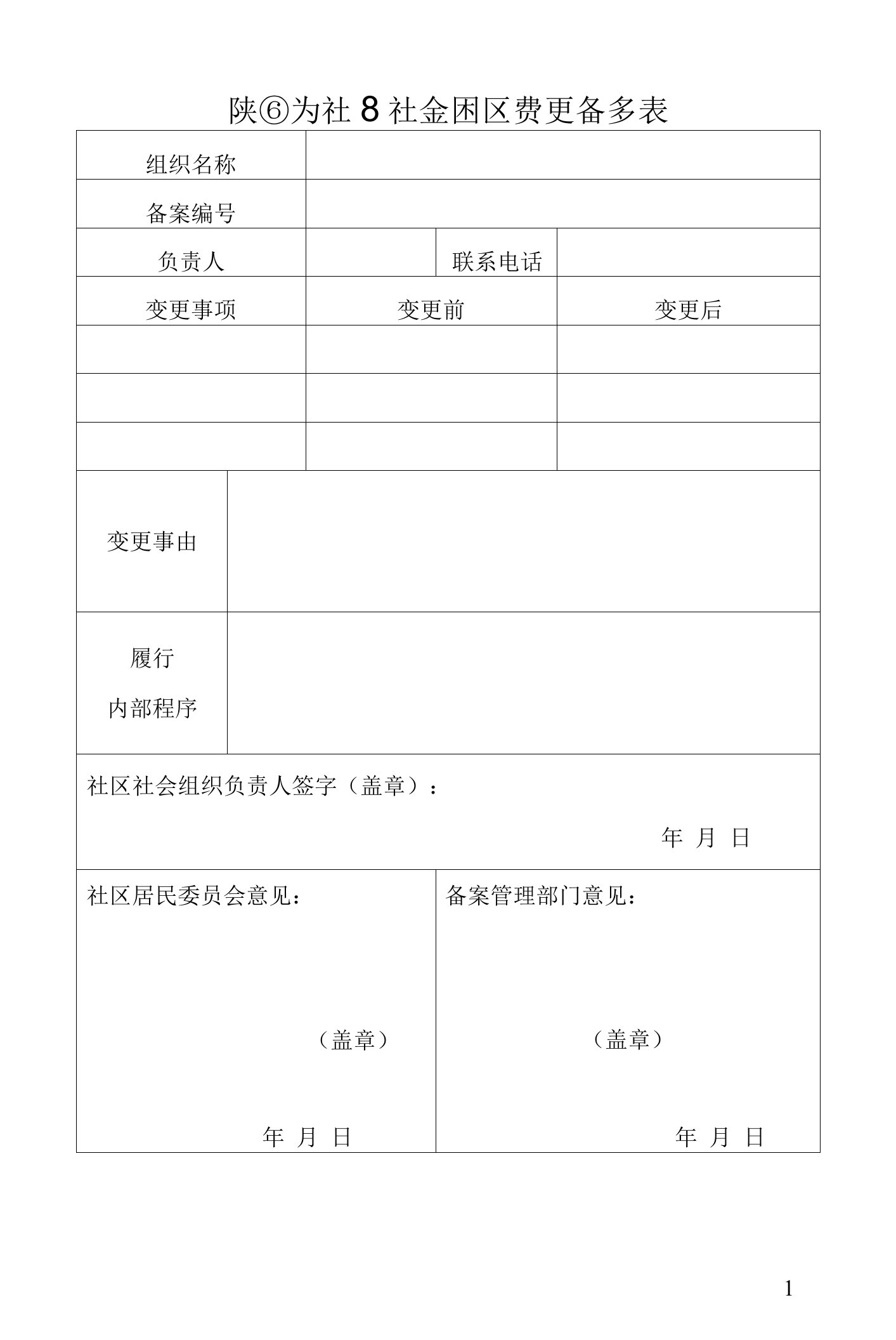 陕西省社区社会组织变更备案表（2022年）