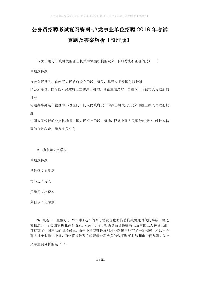 公务员招聘考试复习资料-卢龙事业单位招聘2018年考试真题及答案解析整理版