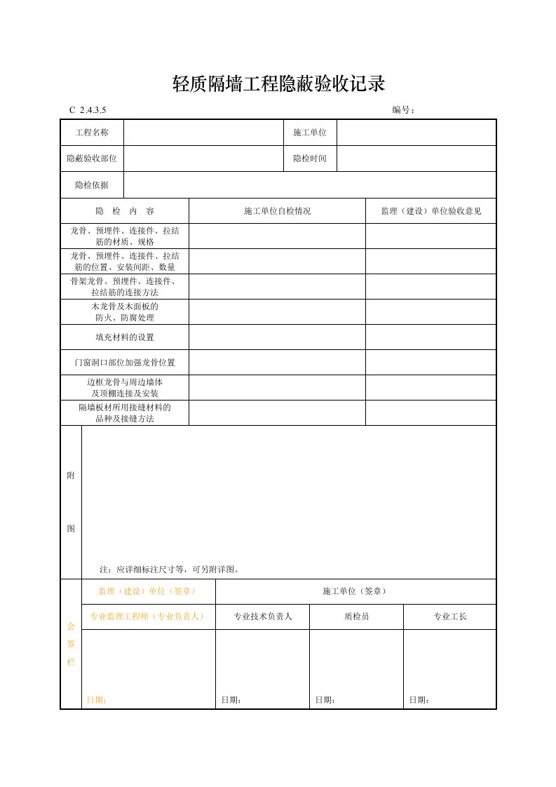 建筑工程-轻质隔墙工程隐蔽验收记录