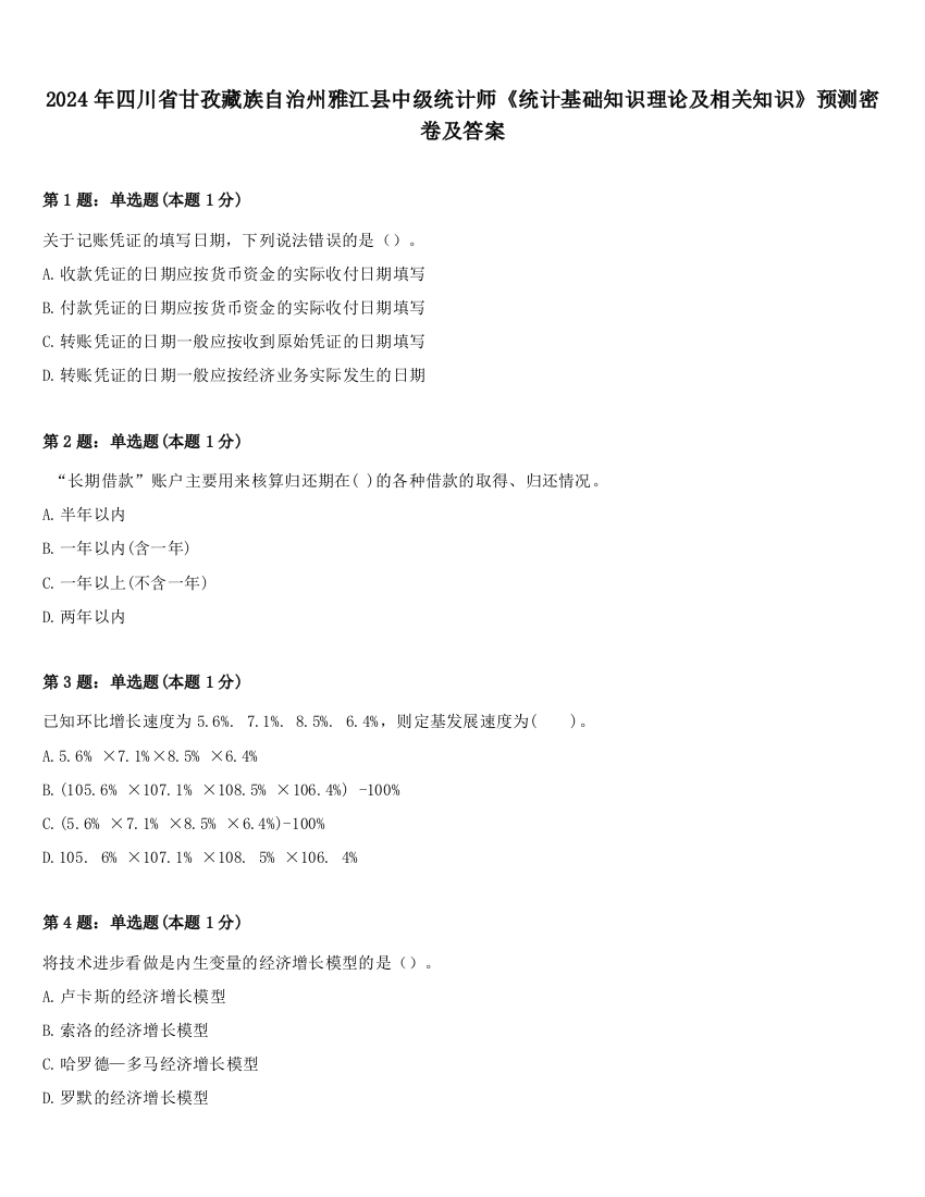 2024年四川省甘孜藏族自治州雅江县中级统计师《统计基础知识理论及相关知识》预测密卷及答案