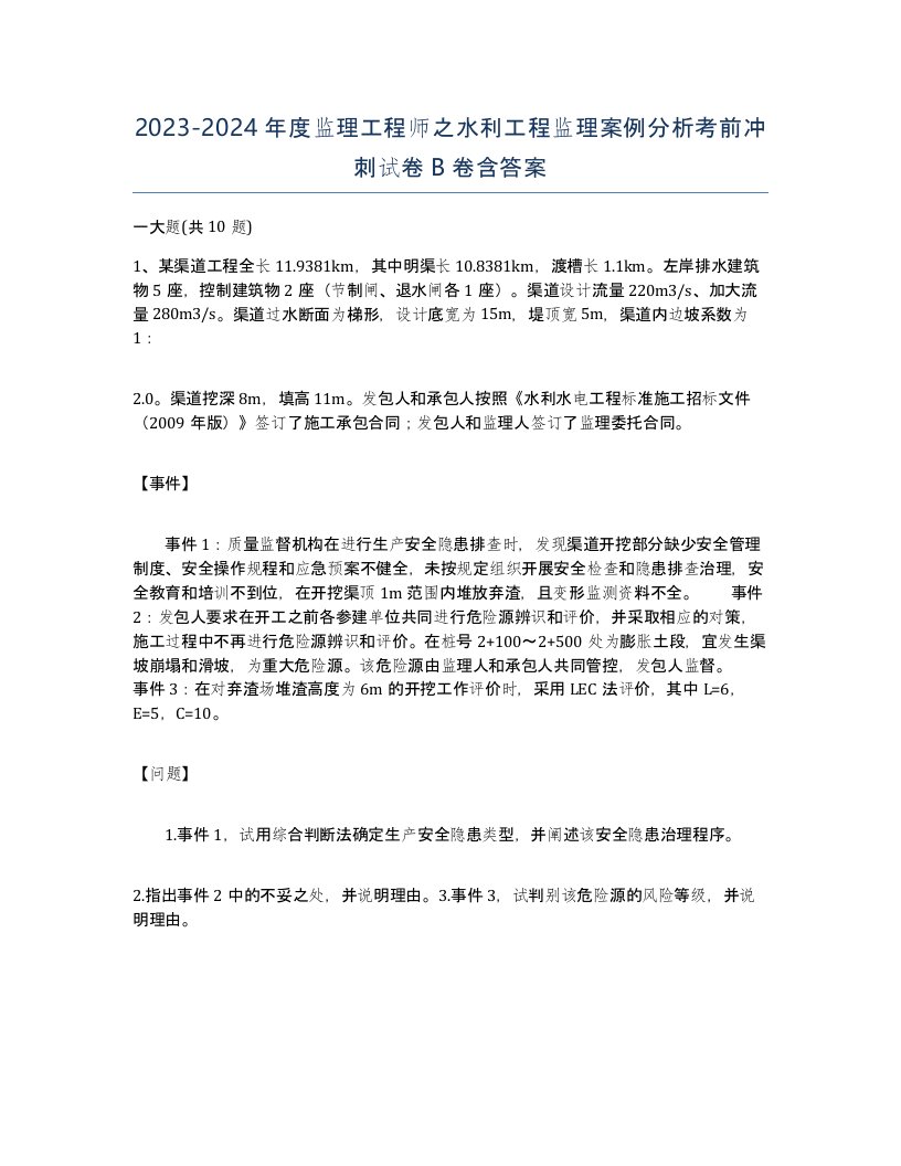 20232024年度监理工程师之水利工程监理案例分析考前冲刺试卷B卷含答案