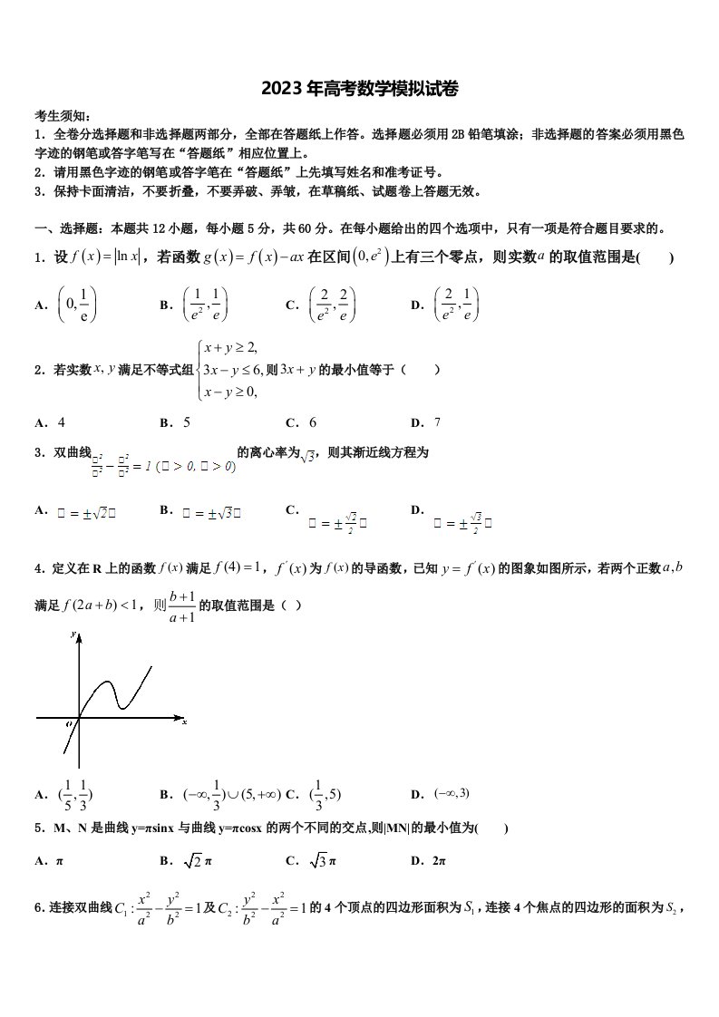 2022-2023学年贵阳市四校高三第二次调研数学试卷含解析