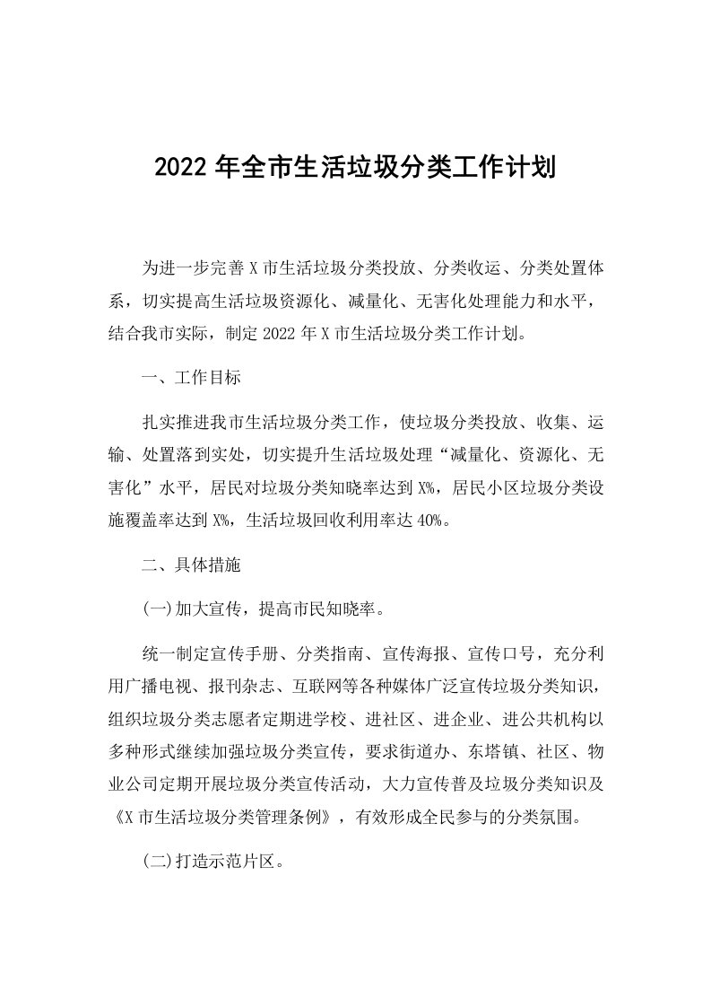 2022年全市生活垃圾分类工作计划