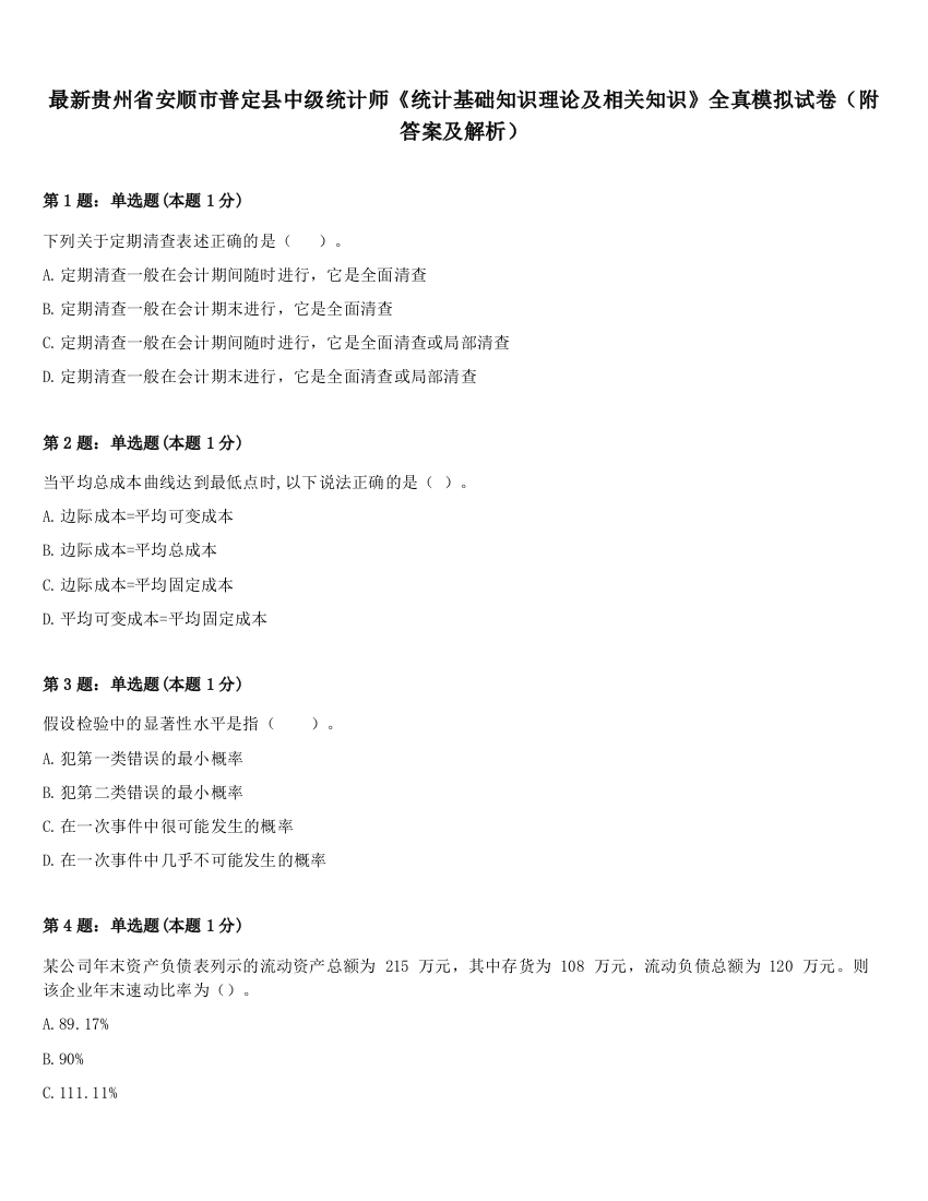 最新贵州省安顺市普定县中级统计师《统计基础知识理论及相关知识》全真模拟试卷（附答案及解析）