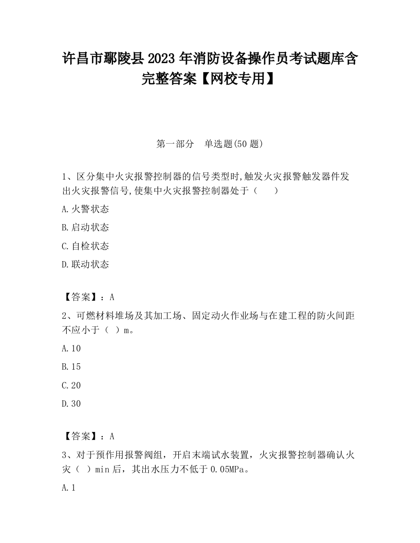 许昌市鄢陵县2023年消防设备操作员考试题库含完整答案【网校专用】