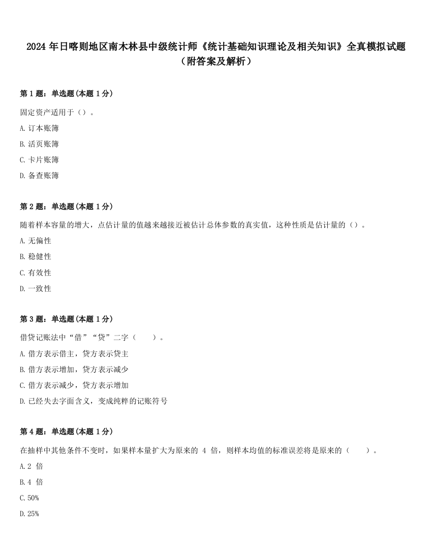 2024年日喀则地区南木林县中级统计师《统计基础知识理论及相关知识》全真模拟试题（附答案及解析）