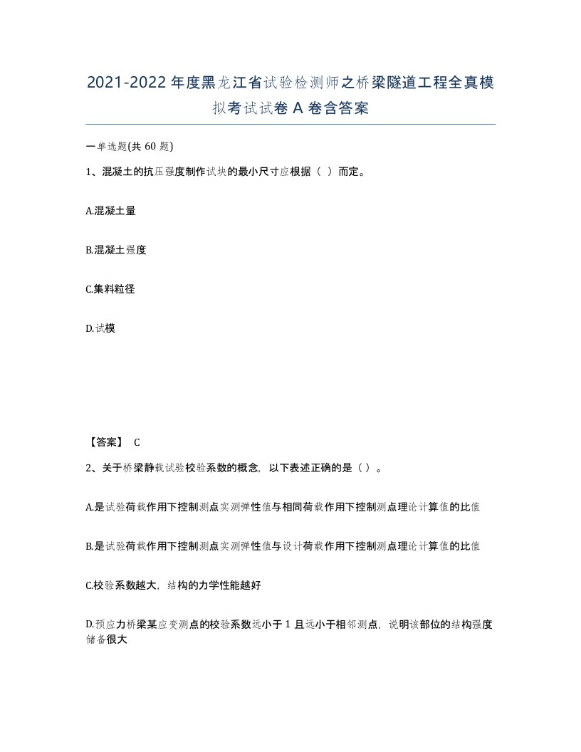 2021-2022年度黑龙江省试验检测师之桥梁隧道工程全真模拟考试试卷A卷含答案