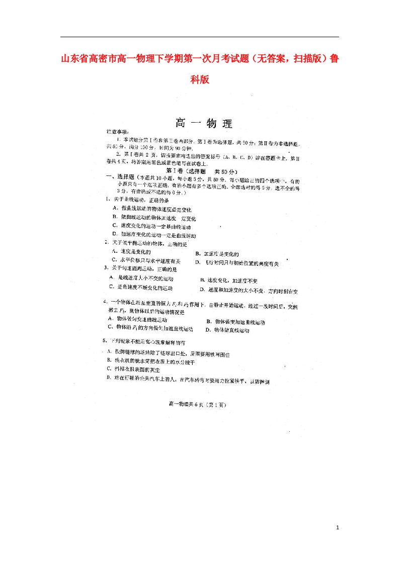 山东省高密市高一物理下学期第一次月考试题（扫描版，无答案）鲁科版