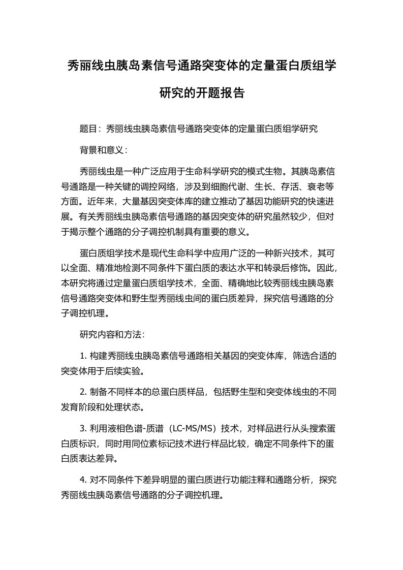 秀丽线虫胰岛素信号通路突变体的定量蛋白质组学研究的开题报告