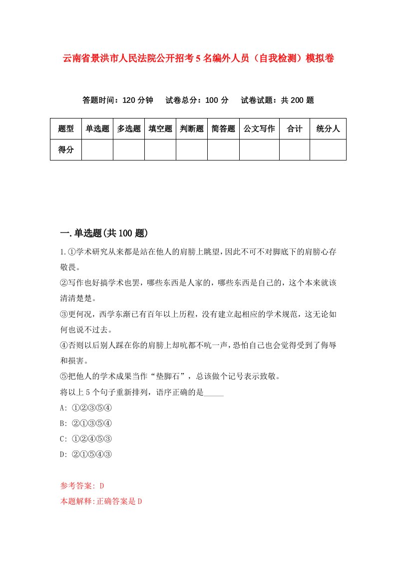 云南省景洪市人民法院公开招考5名编外人员自我检测模拟卷第3版