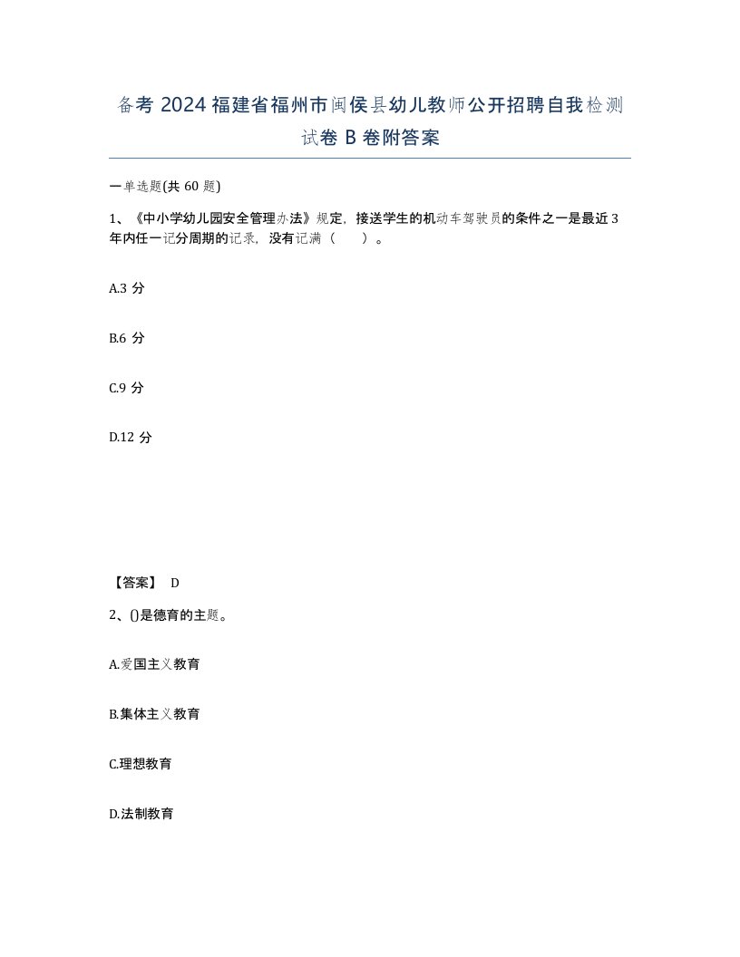 备考2024福建省福州市闽侯县幼儿教师公开招聘自我检测试卷B卷附答案