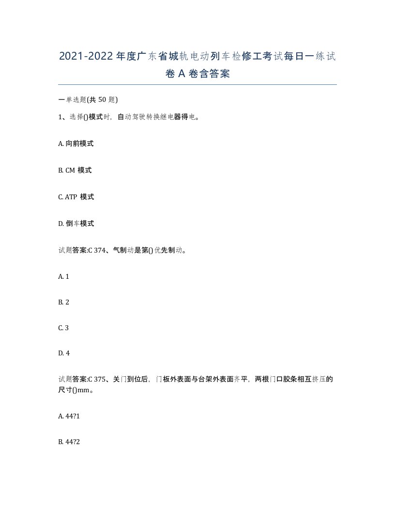 20212022年度广东省城轨电动列车检修工考试每日一练试卷A卷含答案