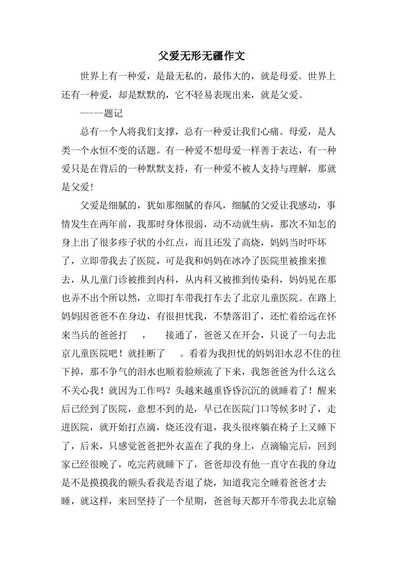 父爱无形无疆作文