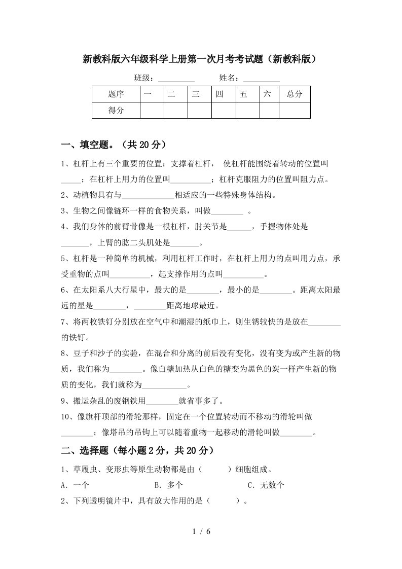 新教科版六年级科学上册第一次月考考试题新教科版