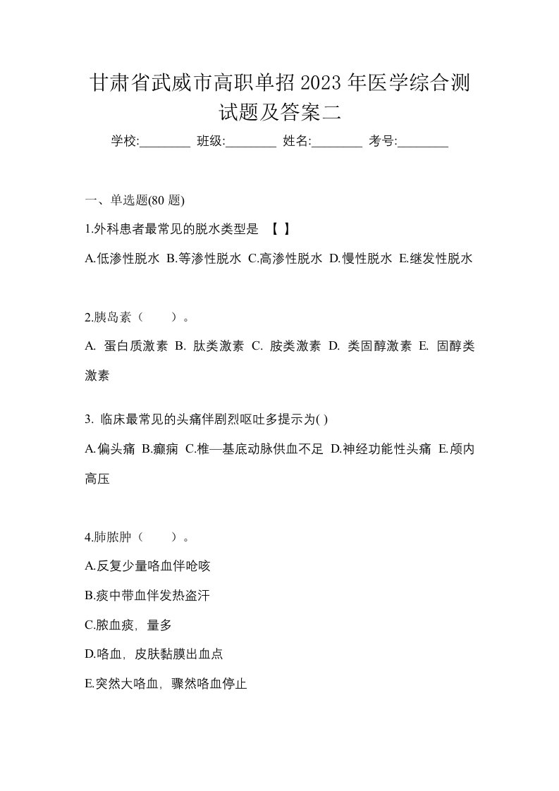 甘肃省武威市高职单招2023年医学综合测试题及答案二