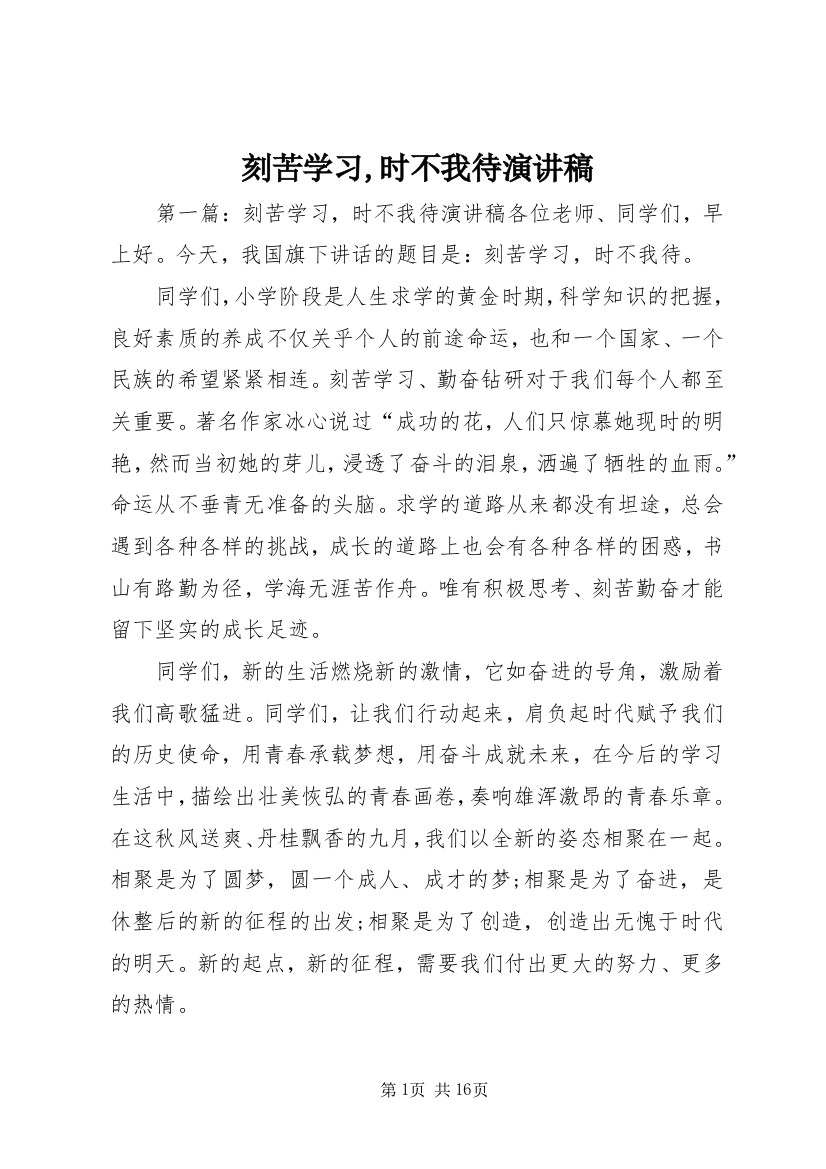 刻苦学习,时不我待演讲稿