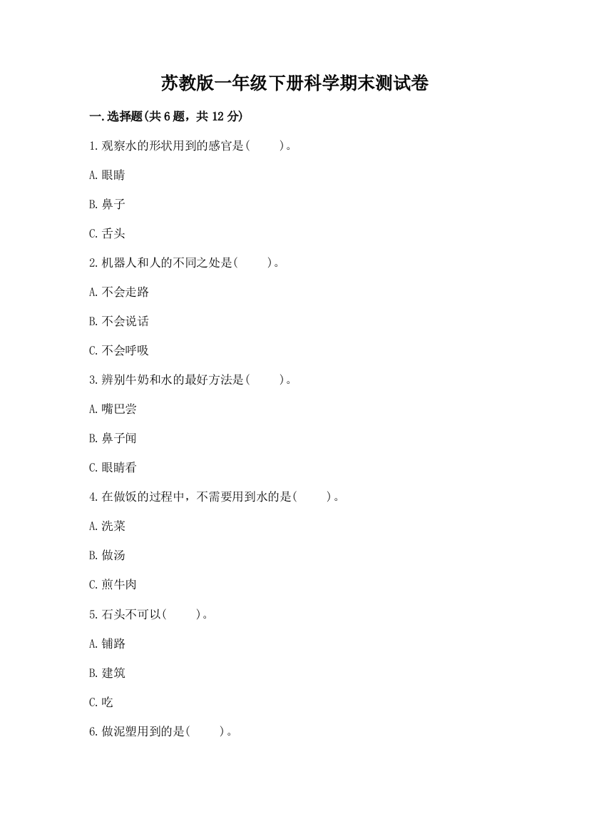 苏教版一年级下册科学期末测试卷含答案【研优卷】