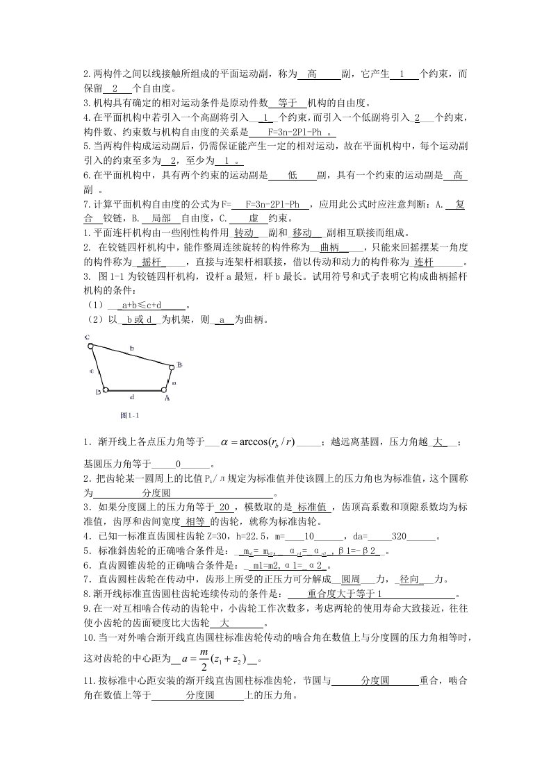 机械设计基础填空题