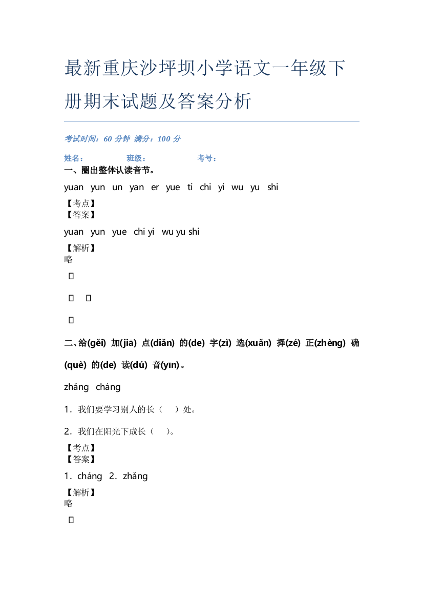 最新重庆沙坪坝小学语文一年级下册期末试题及答案分析