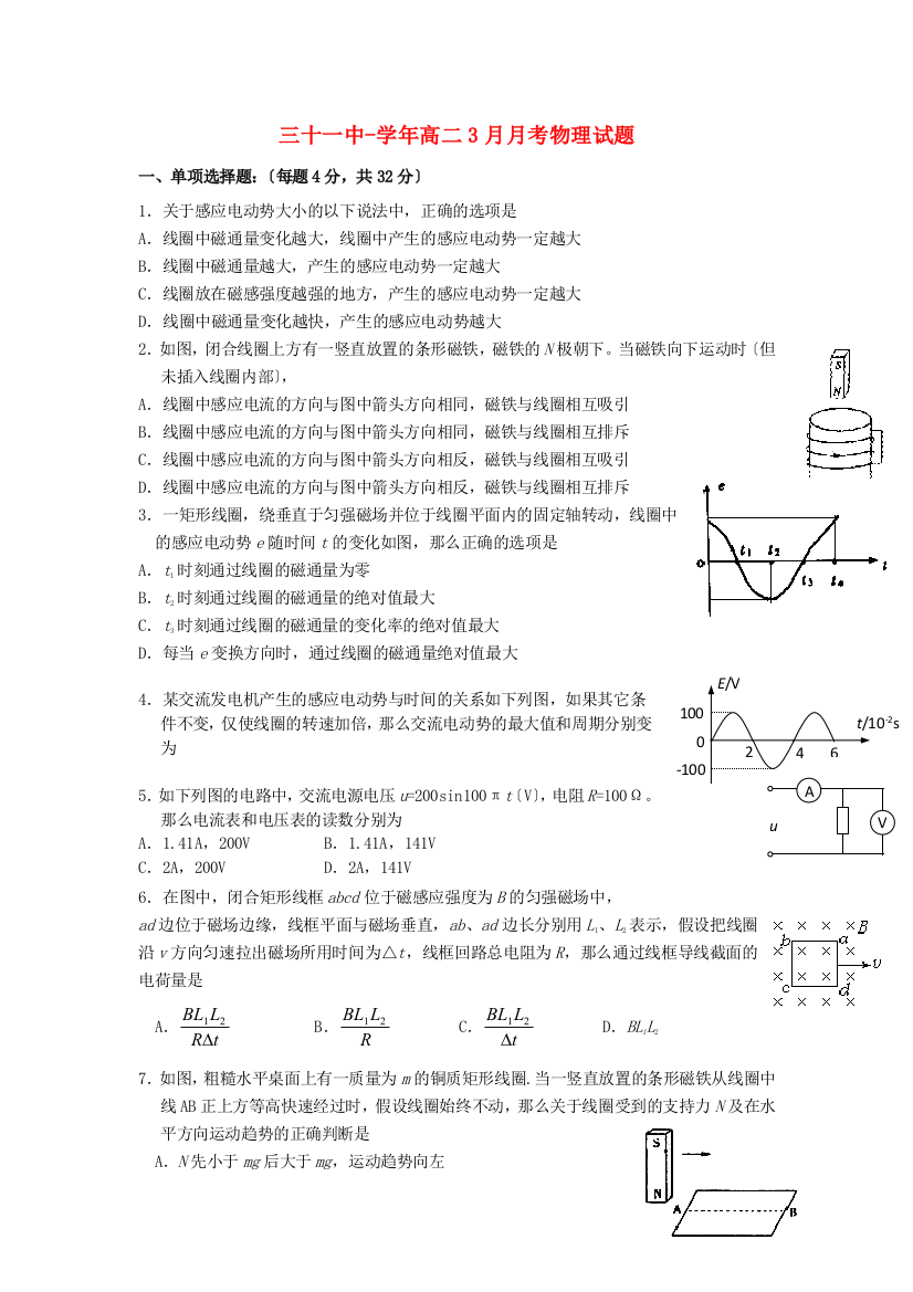 （高中物理）三十一中高二3月月考物理试题