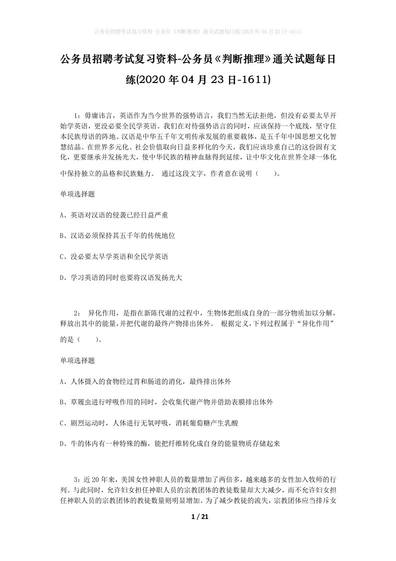 公务员招聘考试复习资料-公务员判断推理通关试题每日练2020年04月23日-1611