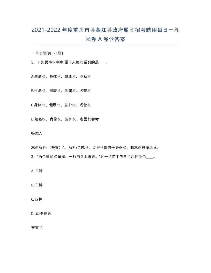 2021-2022年度重庆市县綦江县政府雇员招考聘用每日一练试卷A卷含答案