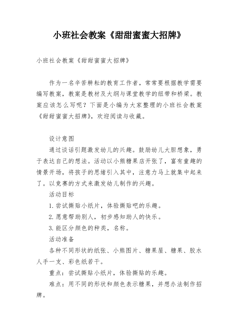 小班社会教案《甜甜蜜蜜大招牌》