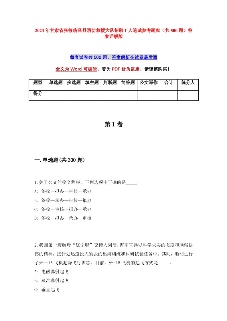 2023年甘肃省张掖临泽县消防救援大队招聘1人笔试参考题库共500题答案详解版