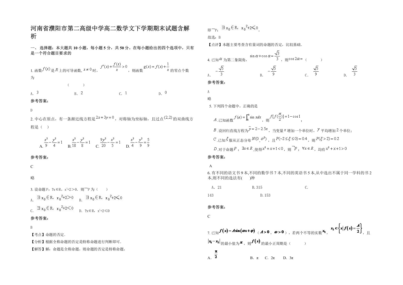 河南省濮阳市第二高级中学高二数学文下学期期末试题含解析