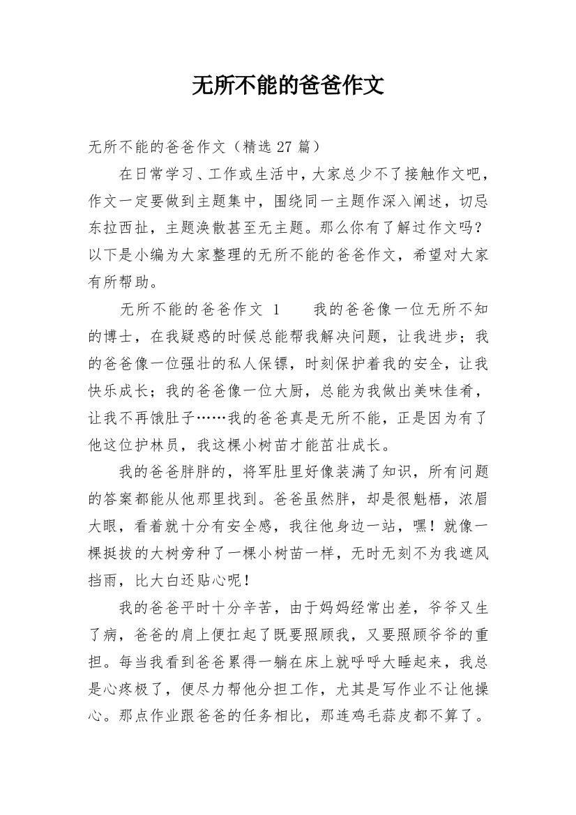 无所不能的爸爸作文