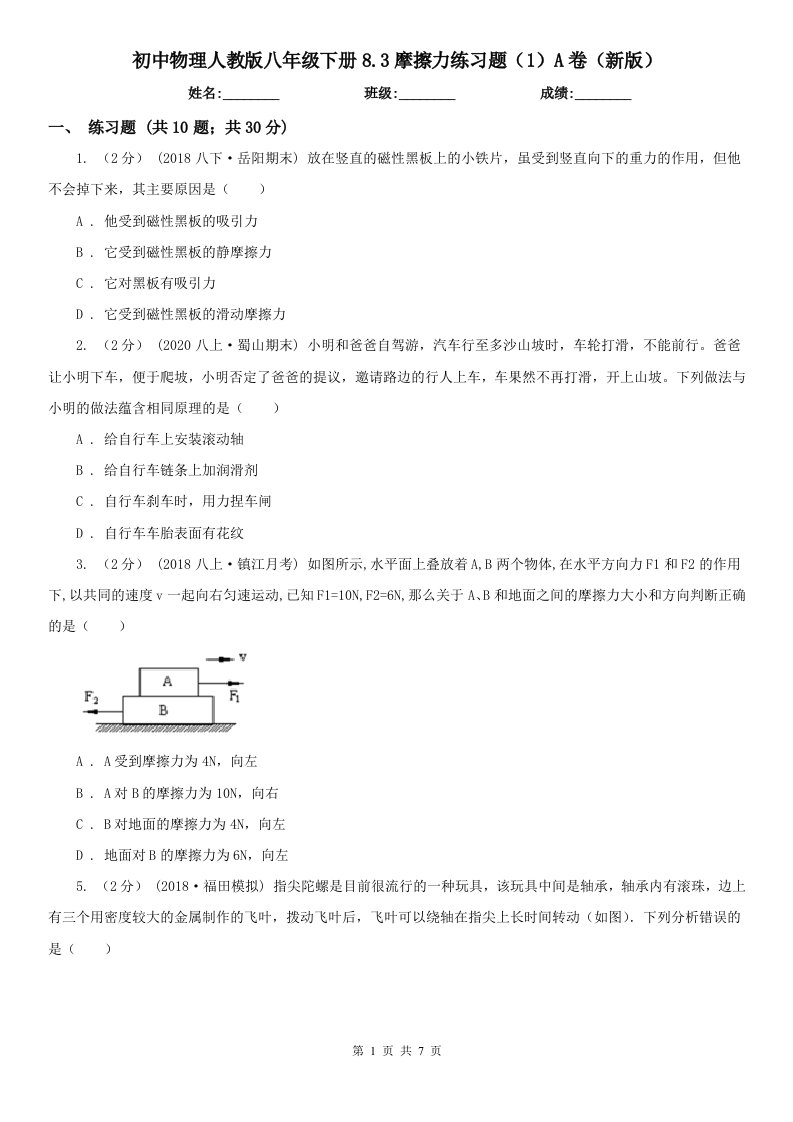 初中物理人教版八年级下册8.3摩擦力练习题（1）A卷（新版）