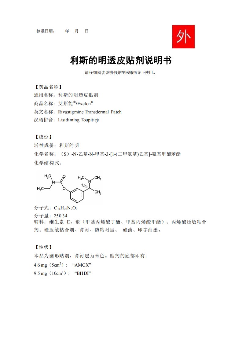 利斯的明透皮贴剂