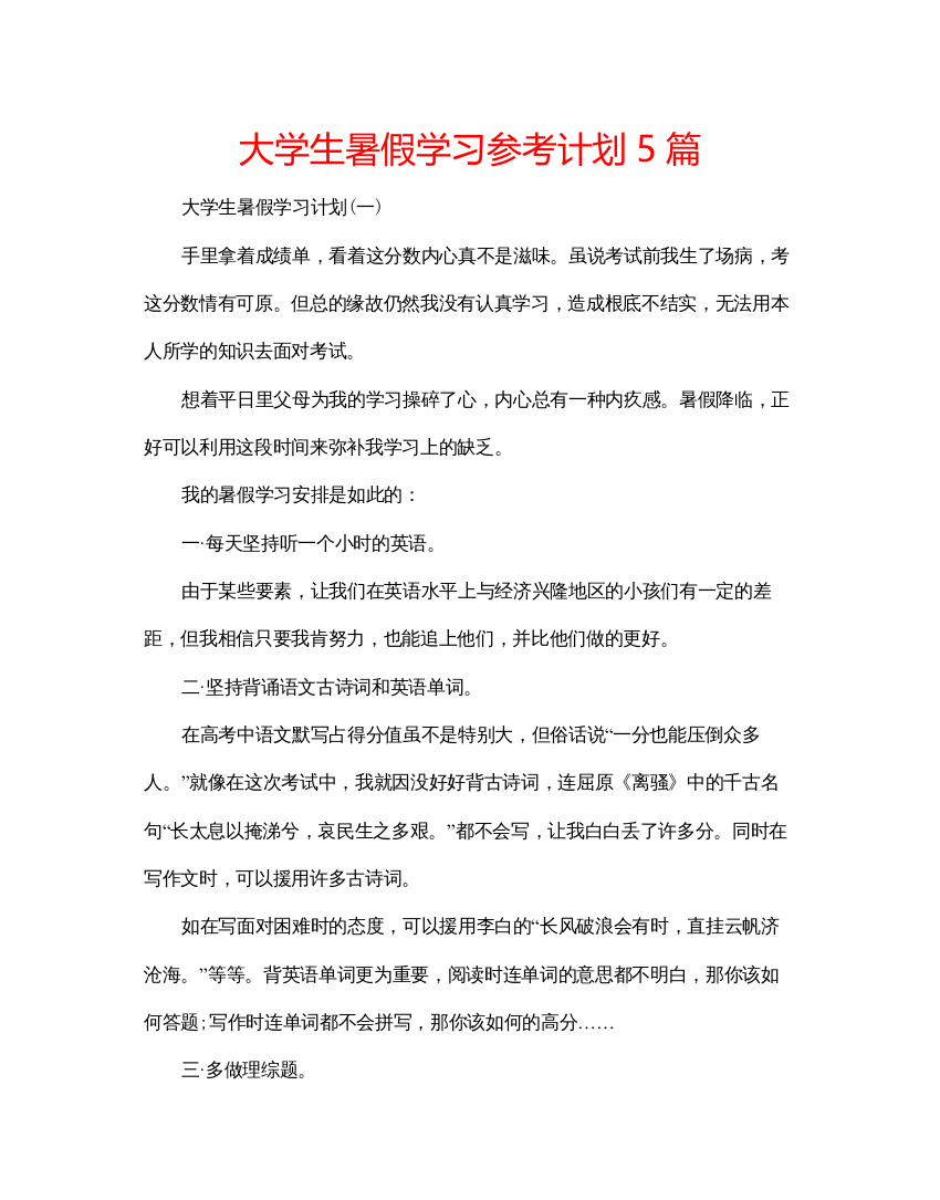 【精编】大学生暑假学习参考计划5篇